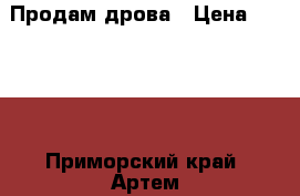 Продам дрова › Цена ­ 1 500 - Приморский край, Артем г. Услуги » Другие   